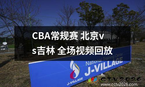 CBA常规赛 北京vs吉林 全场视频回放