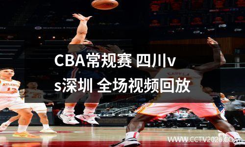 CBA常规赛 四川vs深圳 全场视频回放