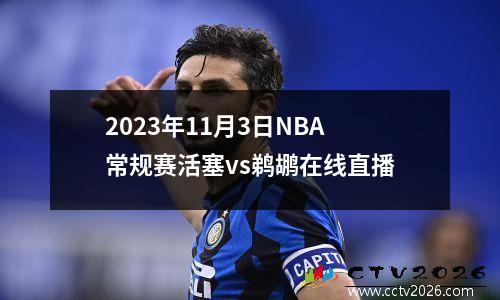2023年11月3日NBA常规赛活塞vs鹈鹕在线直播