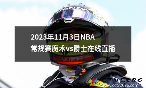 2023年11月3日NBA常规赛魔术vs爵士在线直播