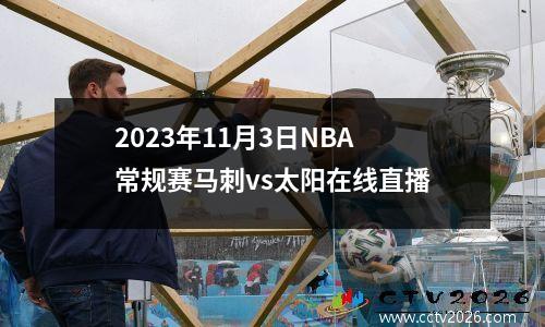 2023年11月3日NBA常规赛马刺vs太阳在线直播