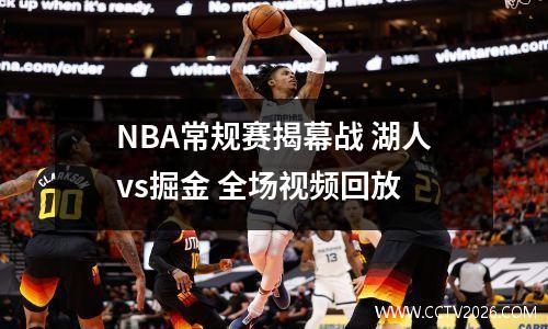 NBA常规赛揭幕战 湖人vs掘金 全场视频回放