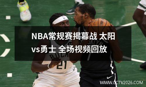 NBA常规赛揭幕战 太阳vs勇士 全场视频回放