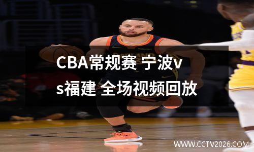 CBA常规赛 宁波vs福建 全场视频回放