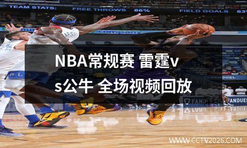 NBA常规赛 雷霆vs公牛 全场视频回放