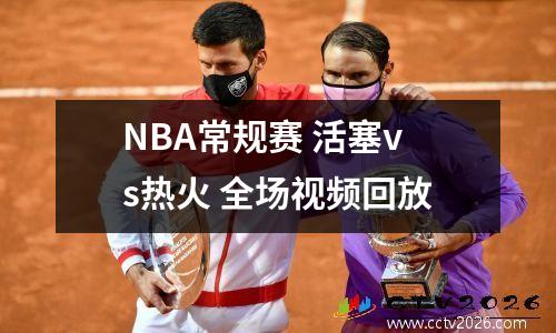 NBA常规赛 活塞vs热火 全场视频回放