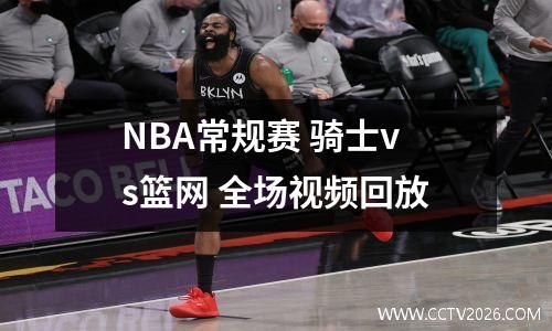 NBA常规赛 骑士vs篮网 全场视频回放