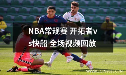 NBA常规赛 开拓者vs快船 全场视频回放