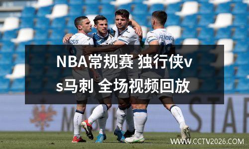 NBA常规赛 独行侠vs马刺 全场视频回放