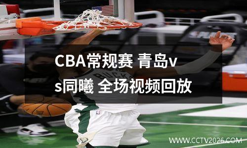 CBA常规赛 青岛vs同曦 全场视频回放