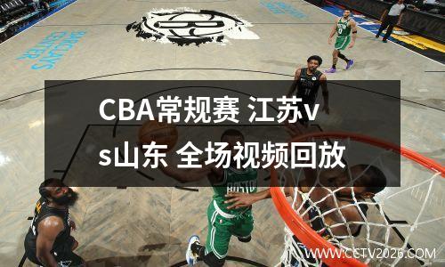CBA常规赛 江苏vs山东 全场视频回放