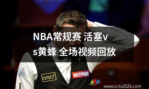 NBA常规赛 活塞vs黄蜂 全场视频回放