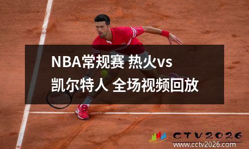 NBA常规赛 热火vs凯尔特人 全场视频回放