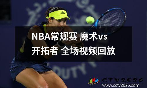 NBA常规赛 魔术vs开拓者 全场视频回放