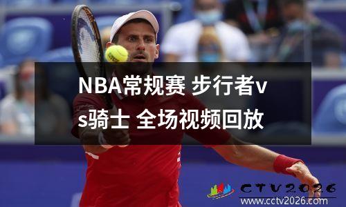 NBA常规赛 步行者vs骑士 全场视频回放