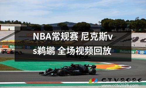 NBA常规赛 尼克斯vs鹈鹕 全场视频回放