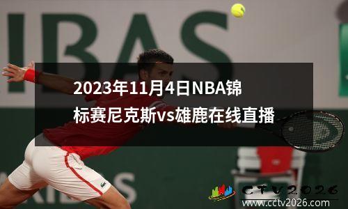 2023年11月4日NBA锦标赛尼克斯vs雄鹿在线直播