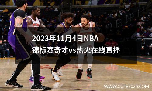 2023年11月4日NBA锦标赛奇才vs热火在线直播
