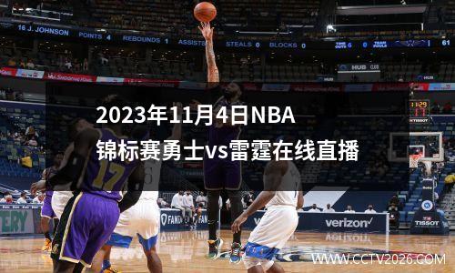 2023年11月4日NBA锦标赛勇士vs雷霆在线直播