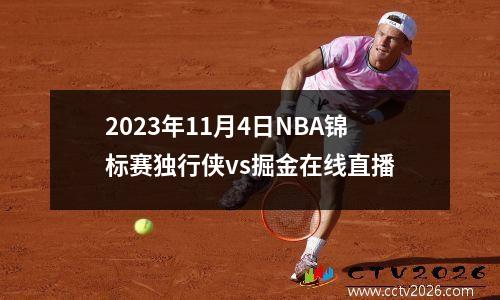 2023年11月4日NBA锦标赛独行侠vs掘金在线直播