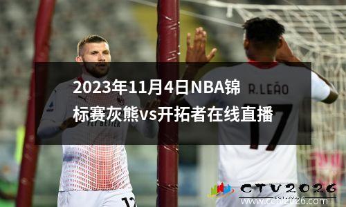 2023年11月4日NBA锦标赛灰熊vs开拓者在线直播
