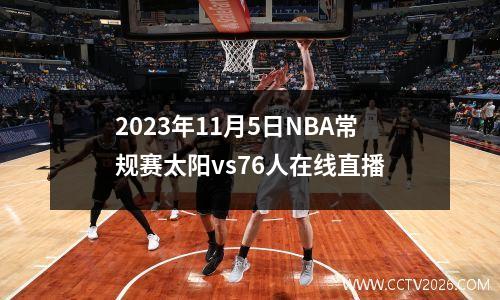 2023年11月5日NBA常规赛太阳vs76人在线直播