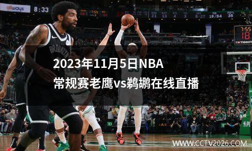 2023年11月5日NBA常规赛老鹰vs鹈鹕在线直播
