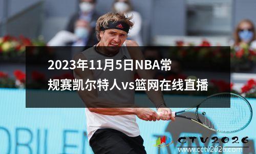 2023年11月5日NBA常规赛凯尔特人vs篮网在线直播
