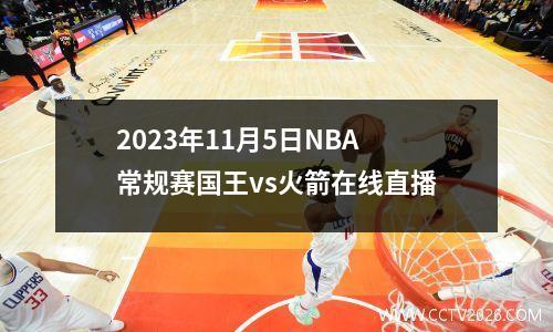 2023年11月5日NBA常规赛国王vs火箭在线直播