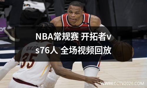 NBA常规赛 开拓者vs76人 全场视频回放