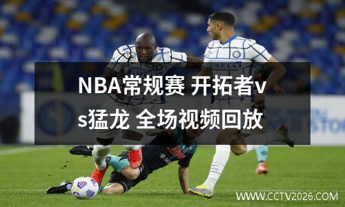 NBA常规赛 开拓者vs猛龙 全场视频回放