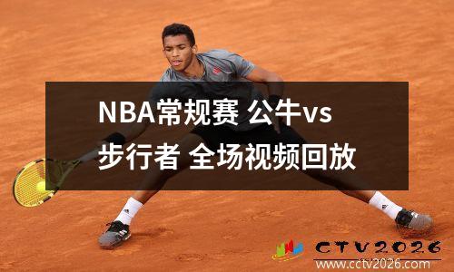 NBA常规赛 公牛vs步行者 全场视频回放
