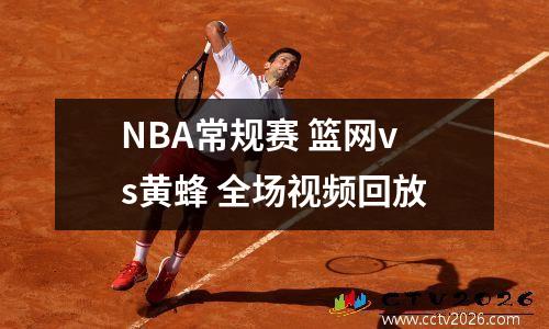 NBA常规赛 篮网vs黄蜂 全场视频回放