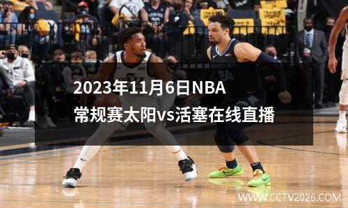 2023年11月6日NBA常规赛太阳vs活塞在线直播