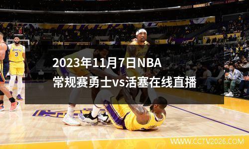 2023年11月7日NBA常规赛勇士vs活塞在线直播