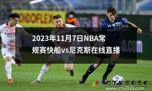 2023年11月7日NBA常规赛快船vs尼克斯在线直播