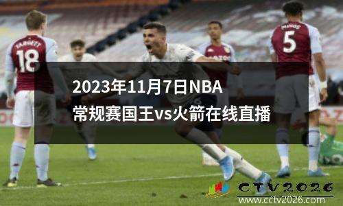 2023年11月7日NBA常规赛国王vs火箭在线直播