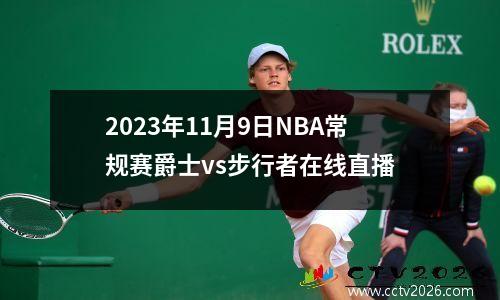 2023年11月9日NBA常规赛爵士vs步行者在线直播