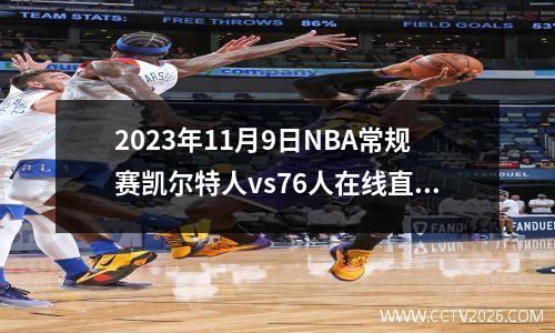 2023年11月9日NBA常规赛凯尔特人vs76人在线直播