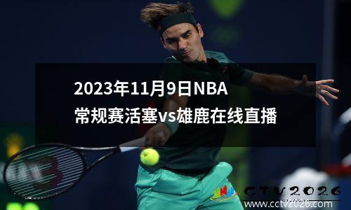 2023年11月9日NBA常规赛活塞vs雄鹿在线直播