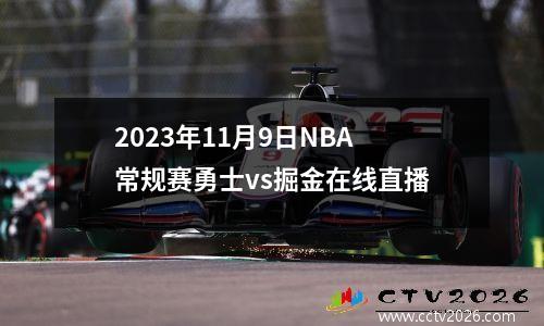 2023年11月9日NBA常规赛勇士vs掘金在线直播