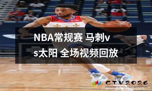 NBA常规赛 马刺vs太阳 全场视频回放