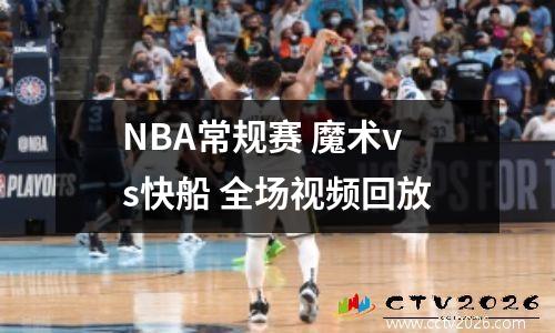 NBA常规赛 魔术vs快船 全场视频回放