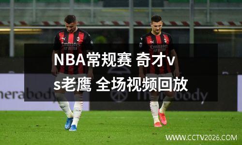 NBA常规赛 奇才vs老鹰 全场视频回放