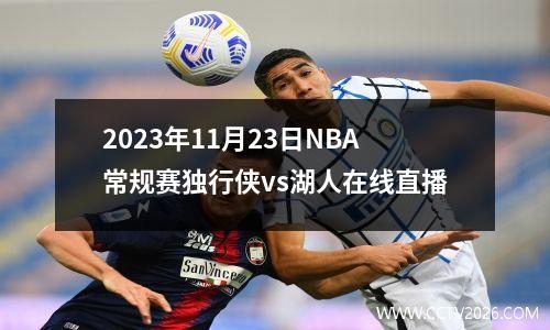 2023年11月23日NBA常规赛独行侠vs湖人在线直播