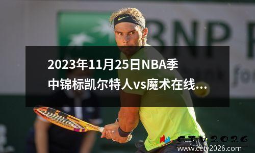 2023年11月25日NBA季中锦标凯尔特人vs魔术在线直播