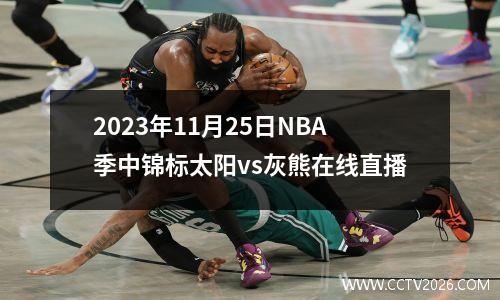 2023年11月25日NBA季中锦标太阳vs灰熊在线直播