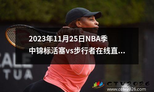 2023年11月25日NBA季中锦标活塞vs步行者在线直播