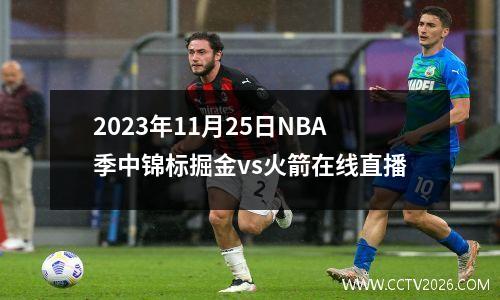 2023年11月25日NBA季中锦标掘金vs火箭在线直播