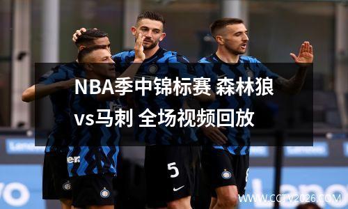 NBA季中锦标赛 森林狼vs马刺 全场视频回放